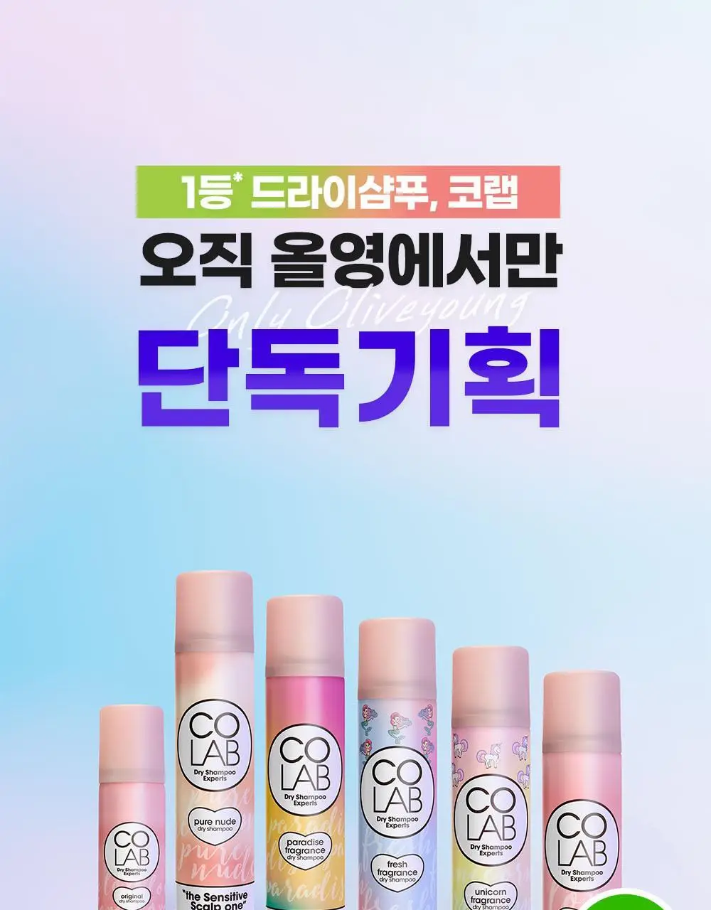 [단독] 코랩 드라이샴푸 오리지널 200ml+50ml 증정기획 상세페이지 4